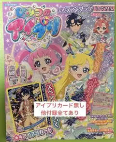 ひみつのアイプリ　公式ファンブック　リング2だん　リング2弾