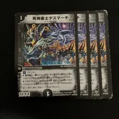 デュエルマスターズ　死神術士デスマーチ　4枚　2009年