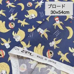 バナナ＆猫柄 ネイビー ブロード生地 約30×54cm