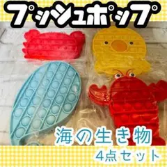 プッシュボップ 新品 4点セット 海の生き物 おもちゃ こども 知育 プレゼント