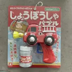 しゃぼん玉 消防車