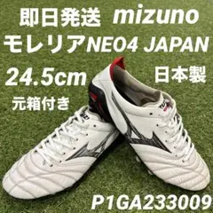 【即日発送】mizuno モレリアネオ4 JAPAN 24.5cm 日本製
