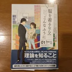服を着るならこんなふうに １巻