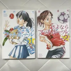 さよならフットボール 1-2巻