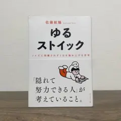 ゆるストイック : ノイズに邪魔されず1日を積み上げる思考