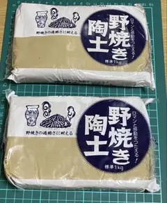 野焼き陶土 1kg 2個セット