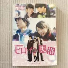 ヒロイン失格 幸田もも子 角川文庫