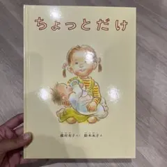 ちょっとだけ 鎌村悠子 絵本