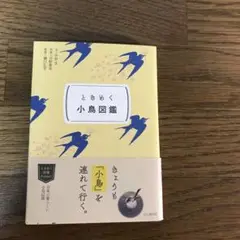 ときめく小鳥図鑑