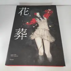 【貴重・未開封】杉菜水姫 作品第二集 『花葬』 Innocent Grey 駿河屋 -<中古><<イラスト画集>> 杉菜水姫(スギナミキ)作品第二