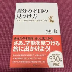 自分の才能の見つけ方 才能は、あなたの感情に隠されている