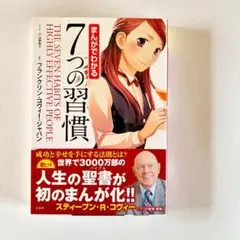 まんがでわかる 7つの習慣