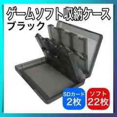 ゲームソフト 収納ケース DS 3DS クリア ブラック 22枚収納 カセット