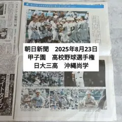 朝日新聞　2025年8月23日　甲子園　高校野球選手権　日大三高　沖縄尚学