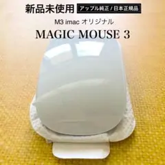 新品 マジックマウス 3 Apple Magic Mouse アップル純正