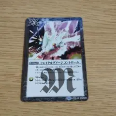 フェイタルダメージコントロール