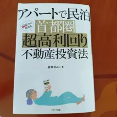 アパートで民泊 首都圏 超高利回り不動産投資法
