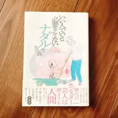 ✳︎新品✳︎ ナダル　いい人でいる必要なんてない　コロチキ