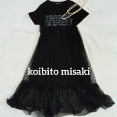 美品koibito misaki ロングワンピース　M〜L チュール 黒
