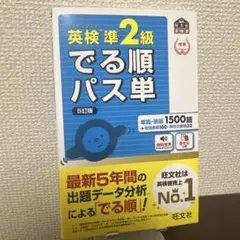 英検準2級でる順パス単 文部科学省後援