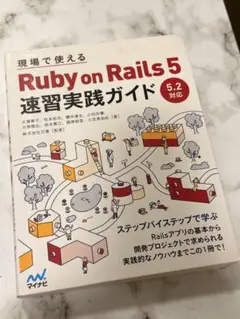 Ruby on Rails 5 速習実践ガイド 5.2対応版