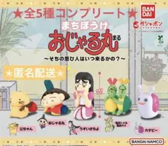 まちぼうけおじゃる丸〜そちの思ひ人はいつ来るかの？〜 全5種コンプリート★