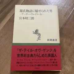 源氏物語に魅せられた男 : アーサー・ウェイリー伝
