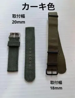 腕時計用　ミリタリー　ナイロンベルト　2つセット　18mm 20mm