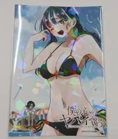 僕ヤバ 僕の心のヤバイやつ ブロマイド ① 山田 市川コミケ C106 限定