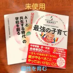 【お値下げしました★】子育て　知育　AI時代の子育て　教育 IQ 早期教育　個性