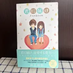 君に届け FAN BOOK