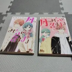 月のお気に召すまま 5.6巻　漫画