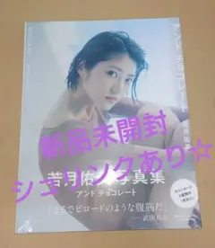 若月佑美 写真集 アンド チョコレート 2冊セット