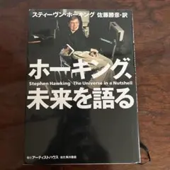 ホーキング、未来を語る