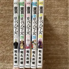 東京卍リベンジャーズ 25-29巻セット