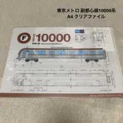 ファ(15)東京メトロ 副都心線10000系 クリアファイル 1枚