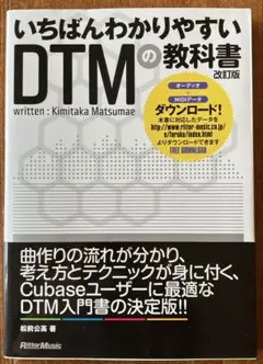 いちばんわかりやすいDTMの教科書 改訂版　初版帯付