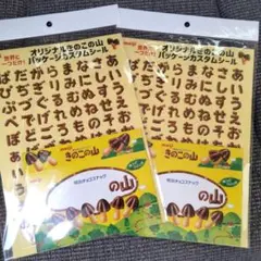 明治　きのこの山　パッケージカスタムシール　2枚セット