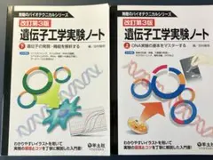 遺伝子工学実験ノート 上下セット