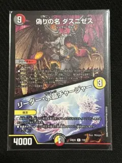 偽りの名 ダスニゼス