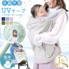 UVケープ