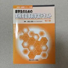 薬学生のための実務実習事前学習テキスト 改訂3版