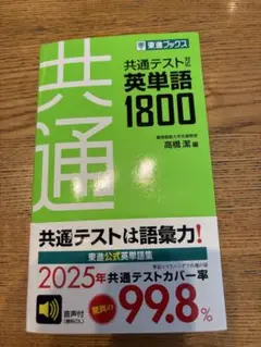 [新品未使用]共通テスト 英単語 1800 東進ブックス