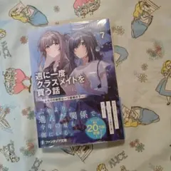 新品！シュリンク付！週に一度クラスメイトを買う話　7 　小説　ライトノベル