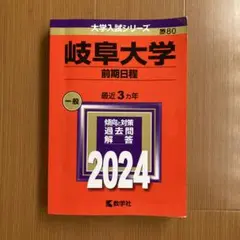 岐阜大学 前期日程 2024