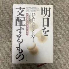 明日を支配するもの ピーター・F・ドラッカー 本 ビジネス書