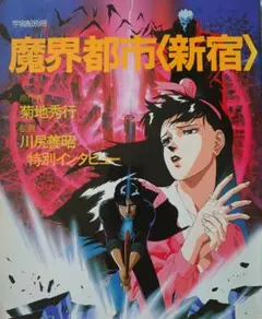 【魔界都市】菊地秀行ムック本２冊セット【妖獣都市】