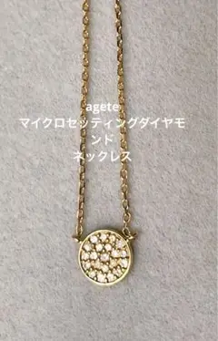【再掲】agete K18マイクロセッティングダイヤモンドネックレス