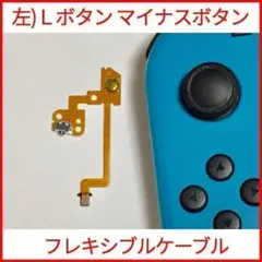 スイッチ ジョイコン 左側 Lボタン マイナス フレキケーブル 修理 パーツ