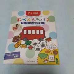 おべんとうバスのペーパードールシアター